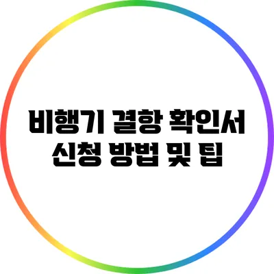 비행기 결항 확인서 신청 방법 및 팁