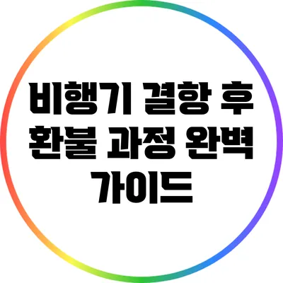 비행기 결항 후 환불 과정 완벽 가이드