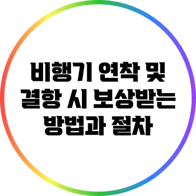 비행기 연착 및 결항 시 보상받는 방법과 절차