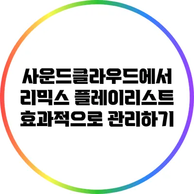 사운드클라우드에서 리믹스 플레이리스트 효과적으로 관리하기