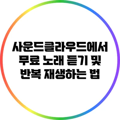사운드클라우드에서 무료 노래 듣기 및 반복 재생하는 법