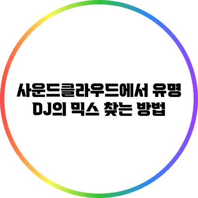 사운드클라우드에서 유명 DJ의 믹스 찾는 방법