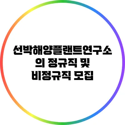 선박해양플랜트연구소의 정규직 및 비정규직 모집