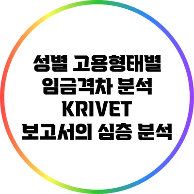 성별 고용형태별 임금격차 분석: KRIVET 보고서의 심층 분석