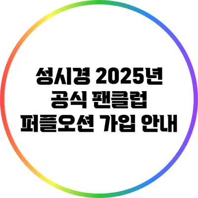 성시경 2025년 공식 팬클럽 퍼플오션 가입 안내