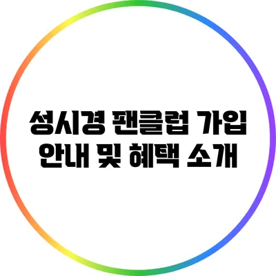 성시경 팬클럽 가입 안내 및 혜택 소개