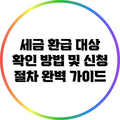 세금 환급 대상 확인 방법 및 신청 절차 완벽 가이드