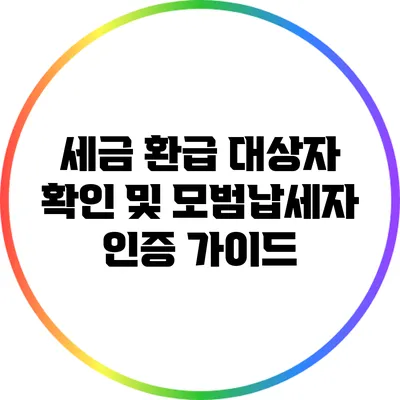 세금 환급 대상자 확인 및 모범납세자 인증 가이드