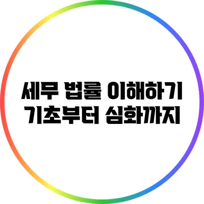 세무 법률 이해하기: 기초부터 심화까지