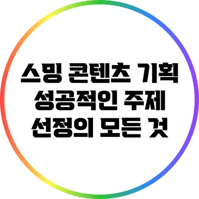 스밍 콘텐츠 기획: 성공적인 주제 선정의 모든 것