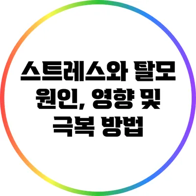 스트레스와 탈모: 원인, 영향 및 극복 방법