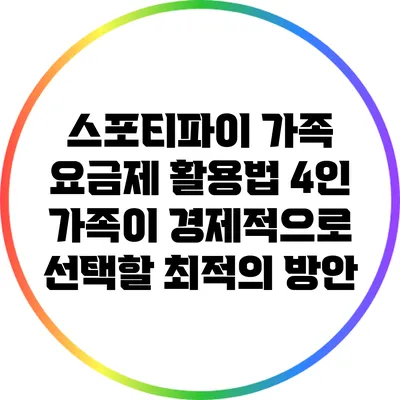 스포티파이 가족 요금제 활용법: 4인 가족이 경제적으로 선택할 최적의 방안
