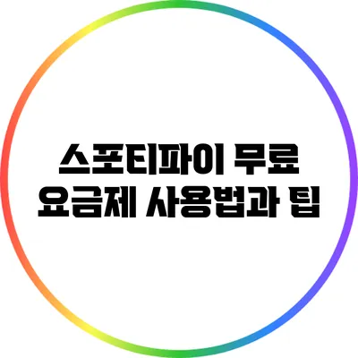 스포티파이 무료 요금제 사용법과 팁