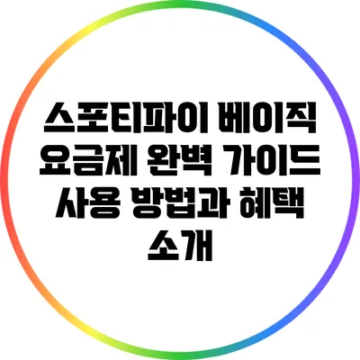 스포티파이 베이직 요금제 완벽 가이드: 사용 방법과 혜택 소개