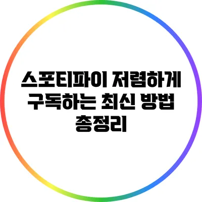 스포티파이 저렴하게 구독하는 최신 방법 총정리