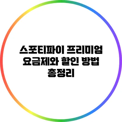 스포티파이 프리미엄 요금제와 할인 방법 총정리