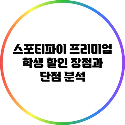 스포티파이 프리미엄 학생 할인: 장점과 단점 분석