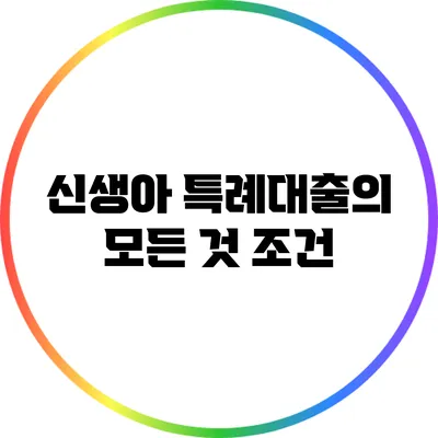 신생아 특례대출의 모든 것: 조건