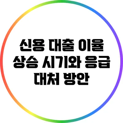신용 대출 이율 상승 시기와 응급 대처 방안