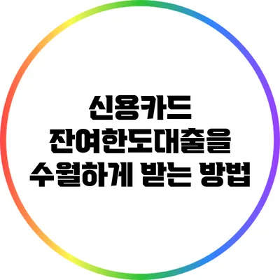 신용카드 잔여한도대출을 수월하게 받는 방법