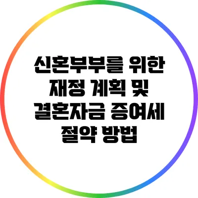 신혼부부를 위한 재정 계획 및 결혼자금 증여세 절약 방법