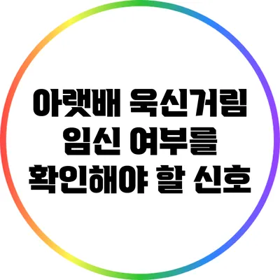아랫배 욱신거림: 임신 여부를 확인해야 할 신호