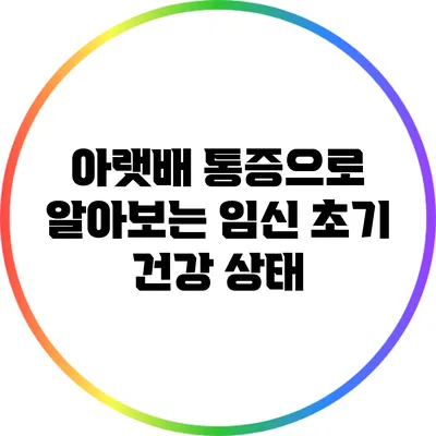 아랫배 통증으로 알아보는 임신 초기 건강 상태