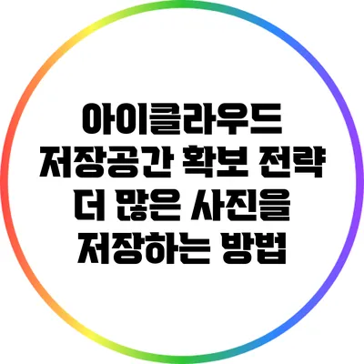 아이클라우드 저장공간 확보 전략: 더 많은 사진을 저장하는 방법