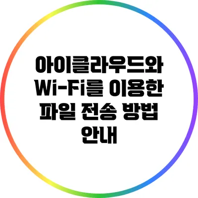 아이클라우드와 Wi-Fi를 이용한 파일 전송 방법 안내