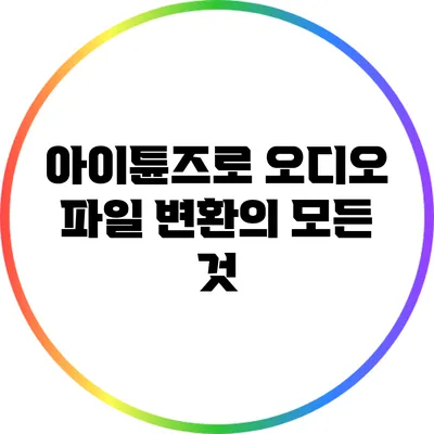 아이튠즈로 오디오 파일 변환의 모든 것