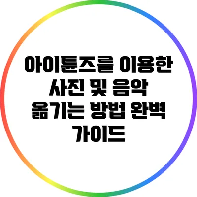 아이튠즈를 이용한 사진 및 음악 옮기는 방법 완벽 가이드