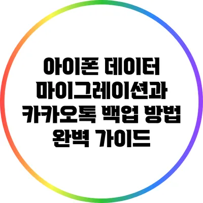 아이폰 데이터 마이그레이션과 카카오톡 백업 방법 완벽 가이드