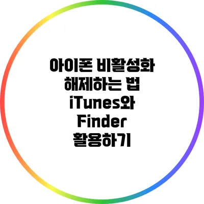 아이폰 비활성화 해제하는 법: iTunes와 Finder 활용하기