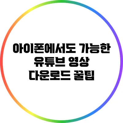 아이폰에서도 가능한 유튜브 영상 다운로드 꿀팁