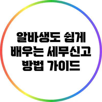 알바생도 쉽게 배우는 세무신고 방법 가이드