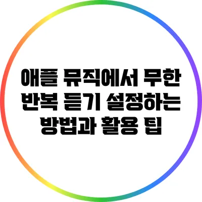 애플 뮤직에서 무한 반복 듣기 설정하는 방법과 활용 팁