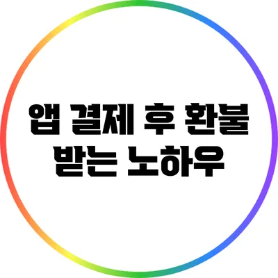앱 결제 후 환불 받는 노하우