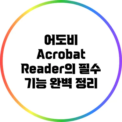 어도비 Acrobat Reader의 필수 기능 완벽 정리
