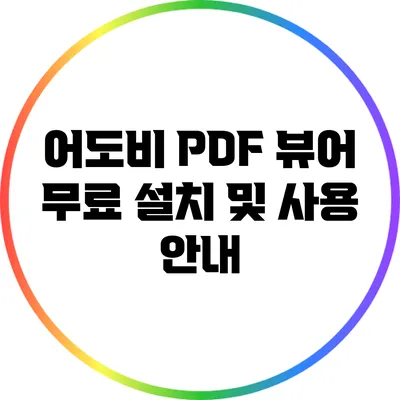 어도비 PDF 뷰어 무료 설치 및 사용 안내
