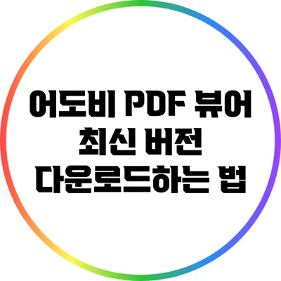 어도비 PDF 뷰어 최신 버전 다운로드하는 법