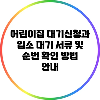 어린이집 대기신청과 입소 대기 서류 및 순번 확인 방법 안내