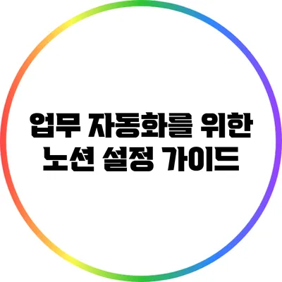 업무 자동화를 위한 노션 설정 가이드