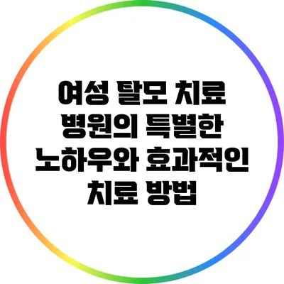 여성 탈모 치료 병원의 특별한 노하우와 효과적인 치료 방법