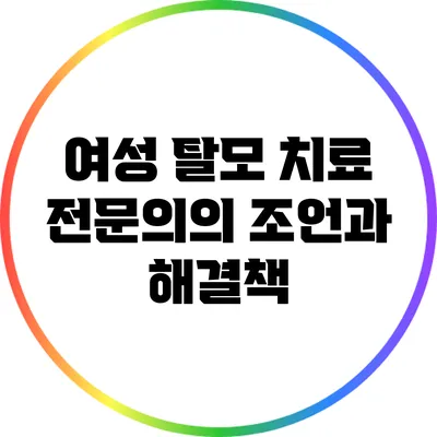 여성 탈모 치료: 전문의의 조언과 해결책