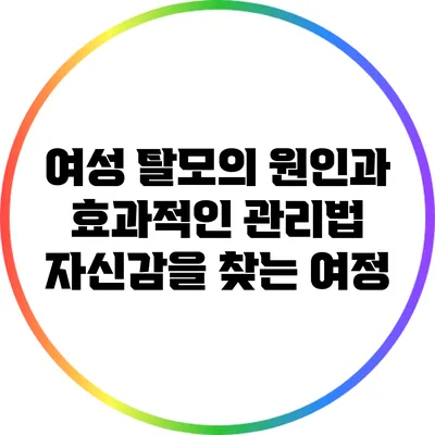 여성 탈모의 원인과 효과적인 관리법: 자신감을 찾는 여정