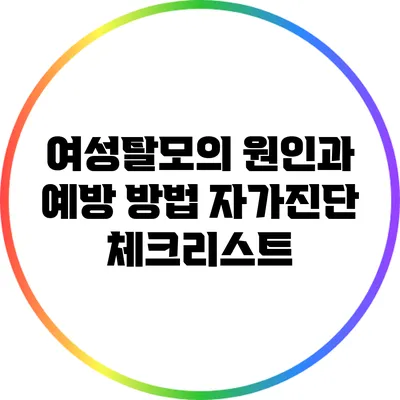 여성탈모의 원인과 예방 방법: 자가진단 체크리스트