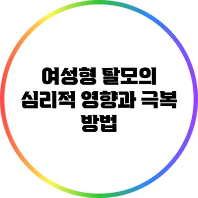 여성형 탈모의 심리적 영향과 극복 방법