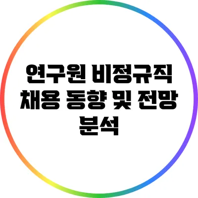 연구원 비정규직 채용 동향 및 전망 분석