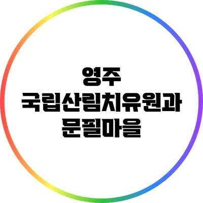 영주 국립산림치유원과 문필마을