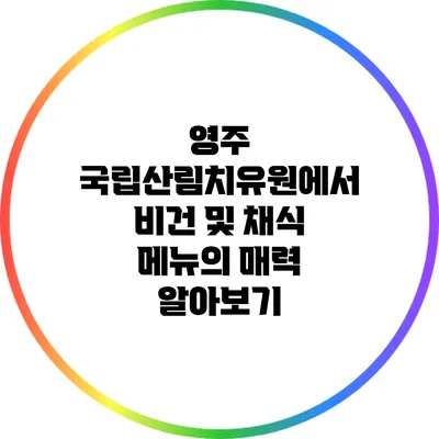 영주 국립산림치유원에서 비건 및 채식 메뉴의 매력 알아보기